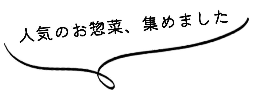 人気のお惣菜集めましたpng