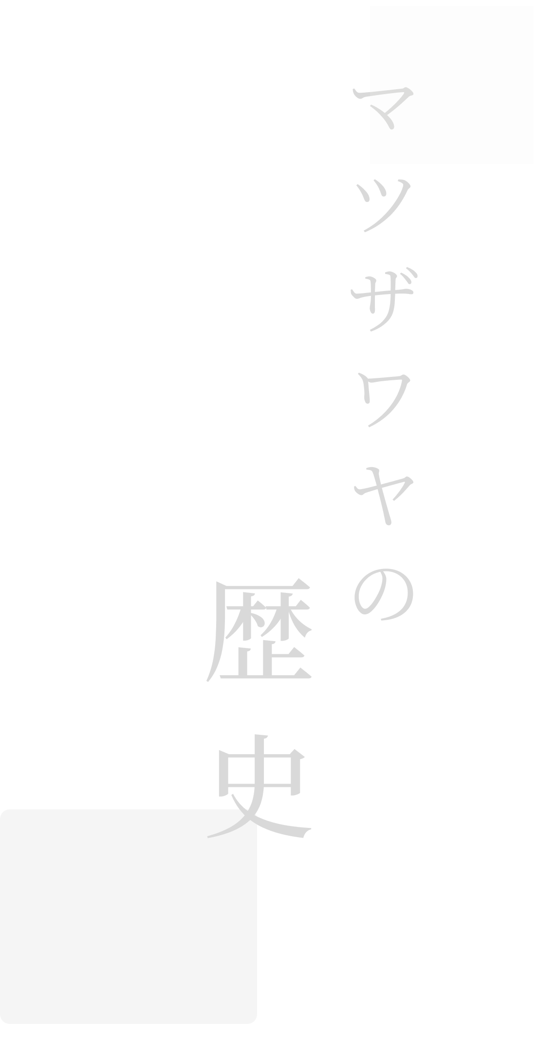 マツザワヤの歴史テキスト画像