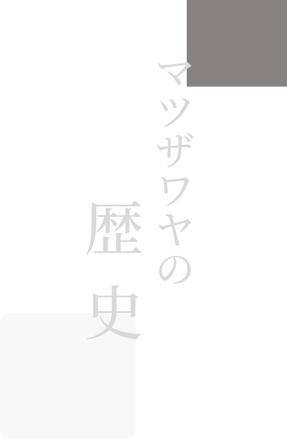 マツザワヤの歴史テキスト画像