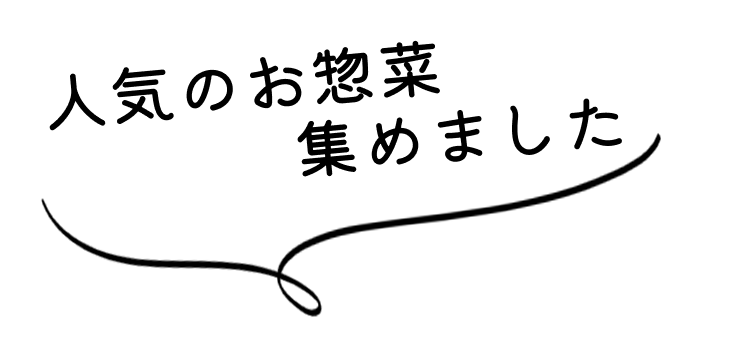 人気のお惣菜集めましたpng