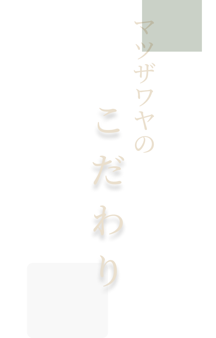 マツザワヤのこだわりロゴ